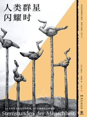cover image of 人类群星闪耀时 (When The Human Stars Shine)